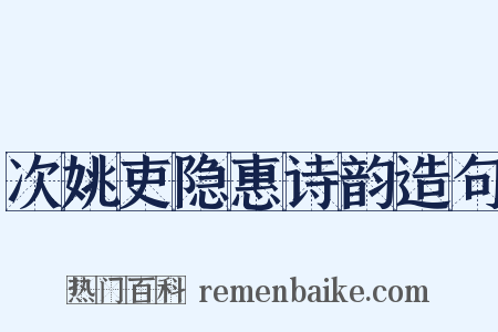 次姚吏隐惠诗韵造句是什么意思的图片